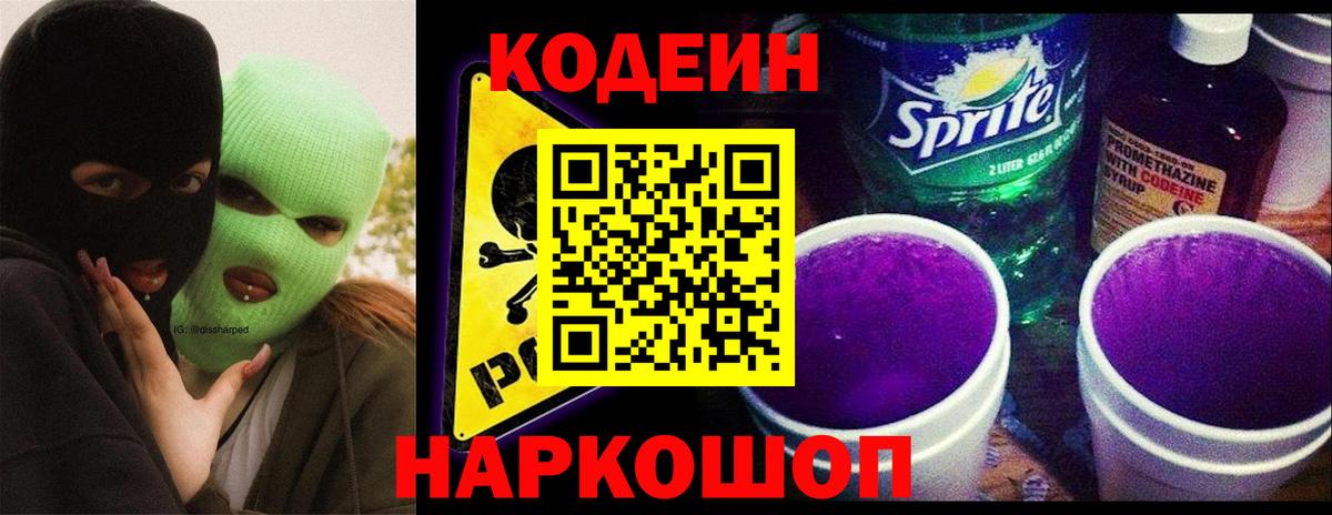 Кодеин Purple Drank  Codein напиток Lean (лин)  Сосновоборск 